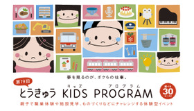 第19回 とうきゅうキッズプログラム