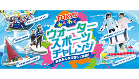 TOKYOわくわくウォータースポーツチャレンジ