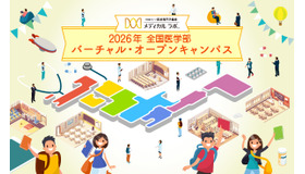 2026年 全国医学部バーチャル・オープンキャンパス