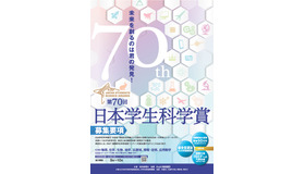 第70回日本学生科学賞