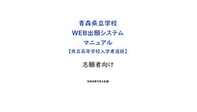 青森県立学校Web出願システムマニュアル（県立高等学校入学者選抜）志願者向け
