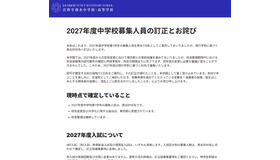 2027年度中学校募集人員の訂正とお詫び