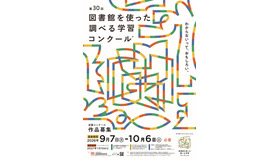第30回図書館を使った調べる学習コンクール