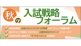 秋の入試戦略フォーラム