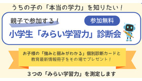 小学生対象「みらい学習力診断会」参加無料
