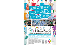 体験型医療イベント「メディメッセージ2026」