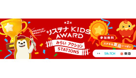 第2回 サステナ KIDS AWARD みらいアクションSTATIONS
