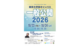 東京大学柏キャンパス一般公開2026