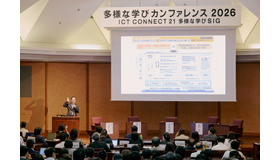 ICT CONNECT21主催「多様な学びカンファレンス2026」
