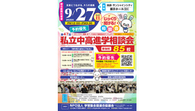 第47回私立中・高進学相談会のチラシ