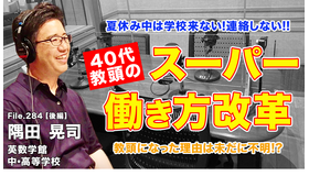 TDXラジオ「Teacher’s［Shift］～新しい学びと先生の働き方改革～」英数学館中・高等学校 隅田晃司先生・後編