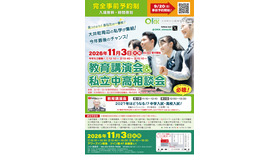 OKK 教育講演会＆私立中高相談会