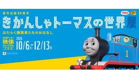 きかんしゃトーマスの世界展