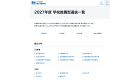2027年度 学校推薦型選抜一覧
