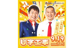 U字工事