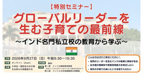 無料オンラインセミナー「グローバルリーダーを生む子育ての最前線 ～インド名門私立校の教育から学ぶ～」