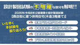 2026年度 2級建築士 設計製図試験「課題検証」を実施