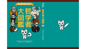 哲学入門書『「推し哲」がみつかる！？哲学者大図鑑』