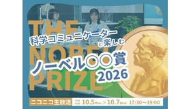 科学コミュニケーターと楽しむノーベル賞2026