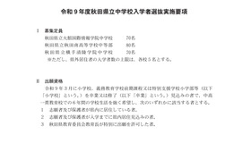 令和9年度秋田県立中学校入学者選抜実施要項