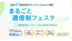 まるごと通信制フェスタ2026秋