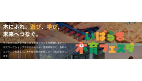 子供の育ちを地域で支える「いばらき木育フェスタ2026」