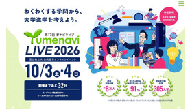 高校生のためのオンライン大学進学イベント 夢ナビライブ2026