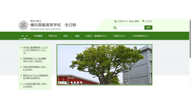 神奈川県立横浜翠嵐高等学校