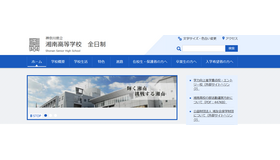神奈川県立湘南高等学校