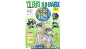 「TEENS SQUARE TOKYO PROJECT 2027」ちらし
