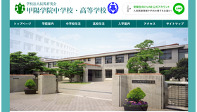 甲陽学院中学校・高等学校