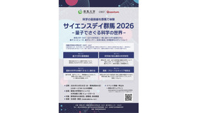 サイエンスデイ群馬2026–量子でさぐる科学の世界