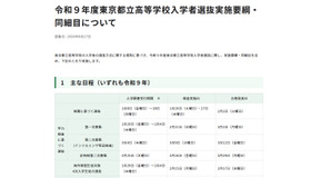 令和9年度東京都立高等学校入学者選抜実施要綱・同細目