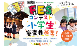 第4回FESコンテスト地区大会 小学生審査員募集