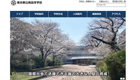 東京都立西高等学校