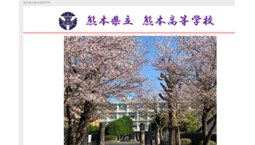 熊本県立熊本高等学校