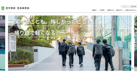 芝中学校・芝高等学校