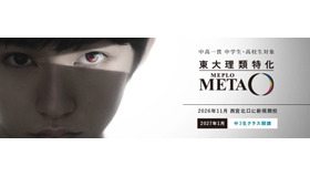 東大理類特化 MEPLOMETA