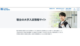 駿台の大学入試情報サイト