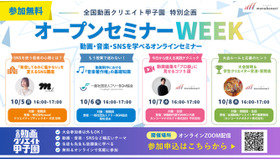 中高生動画コンテスト「全国動画クリエイト甲子園」特別企画「オープンセミナーWEEK」
