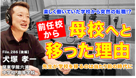 ◆TDXラジオ「Teacher’s［Shift］～新しい学びと先生の働き方改革～」関東学院六浦中学校・高等学校 犬塚孝一先生・後編