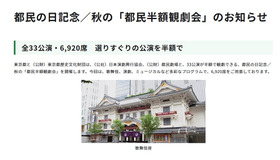 都民の日記念／秋の「都民半額観劇会」のお知らせ