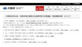 令和9年度大阪府公立高等学校入学者選抜「実技検査内容」公表