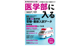 AERAムック「医学部に入る2027」