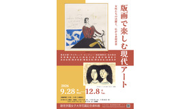 企画展「版画で楽しむ現代アート」