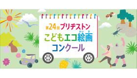 第24回ブリヂストンこどもエコ絵画コンクール