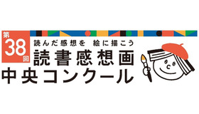 第38回読書感想画中央コンクール