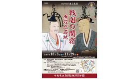 企画展「戦国の関宿－無双之名地（むそうのめいち）－」