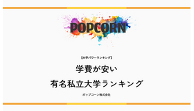 学費が安い有名私立大学ランキング