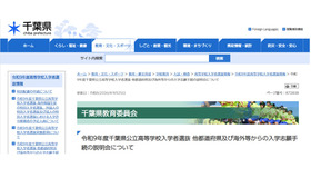 令和9年度千葉県公立高等学校入学者選抜 他都道府県および海外などからの入学志願手続の説明会について